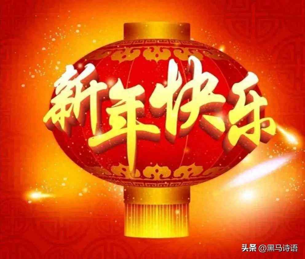 春节祝福句子（新年的祝福）(图1)