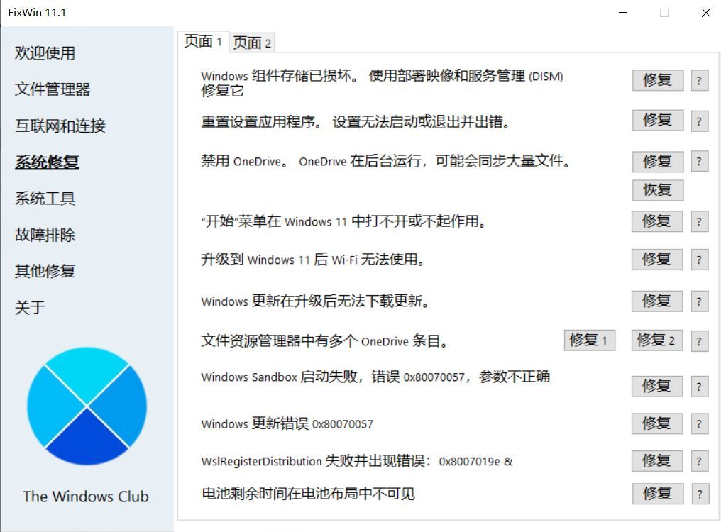 win10系统修复软件哪个好用（win10和win11都可以用的系统多功能工具下载）(图6)