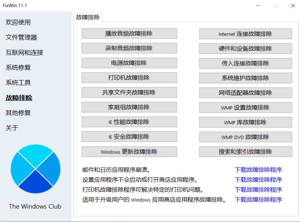 win10系统修复软件哪个好用（win10和win11都可以用的系统多功能工具下载）(图8)