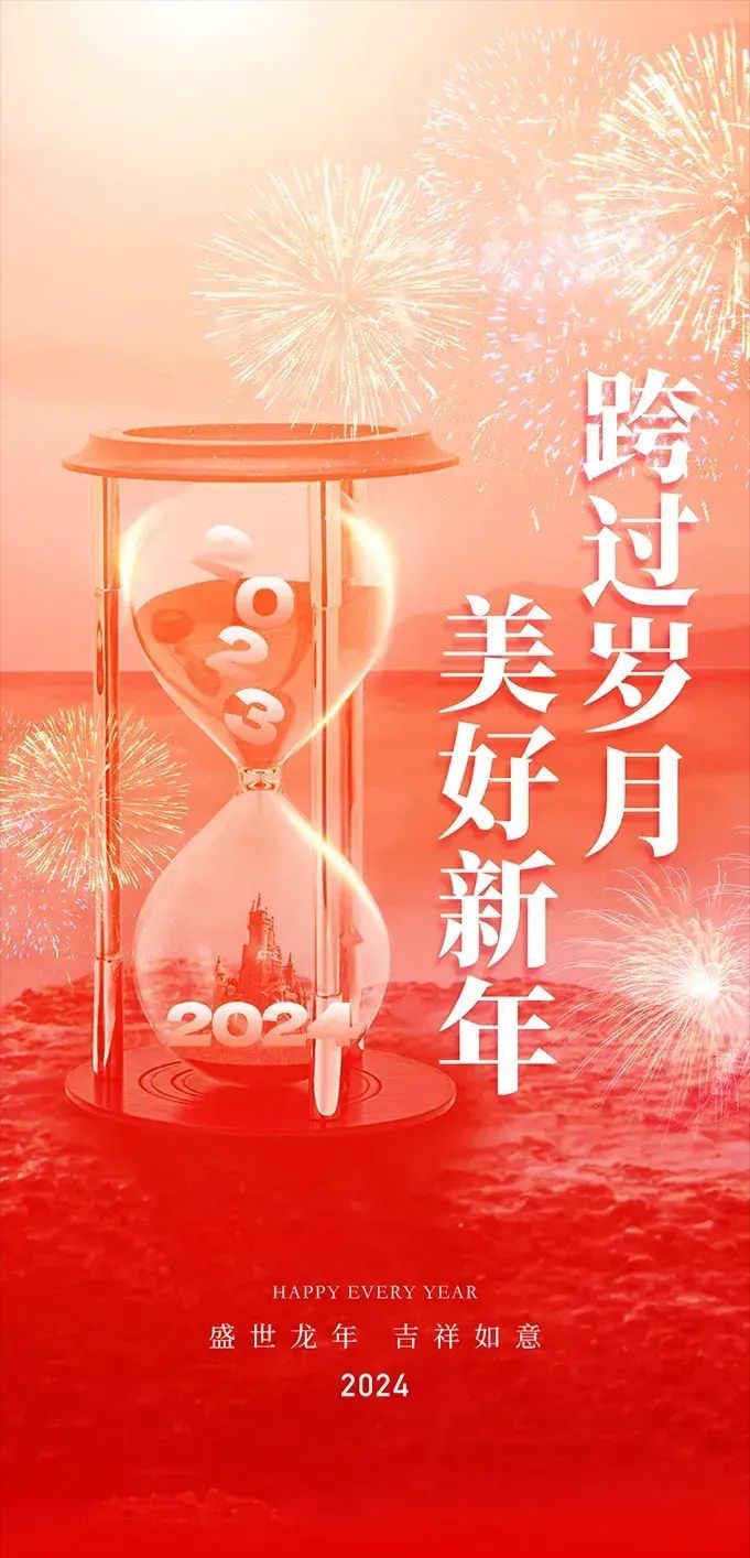 元旦海报简单又漂亮（2024元旦祝福语大全，20张高清元旦海报图片）(图4)