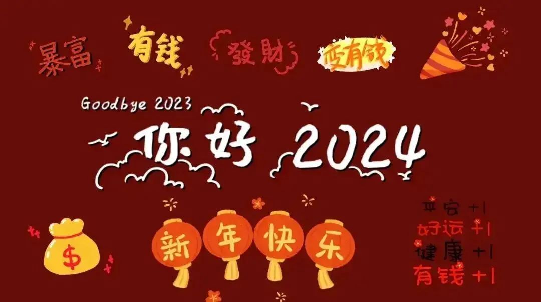 元旦海报简单又漂亮（2024元旦祝福语大全，20张高清元旦海报图片）(图6)