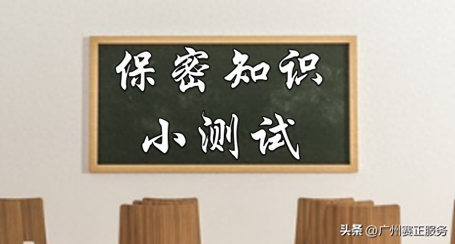 我国保密法律制度体系（【小课堂】保密知识测试之国家秘密管理）(图1)