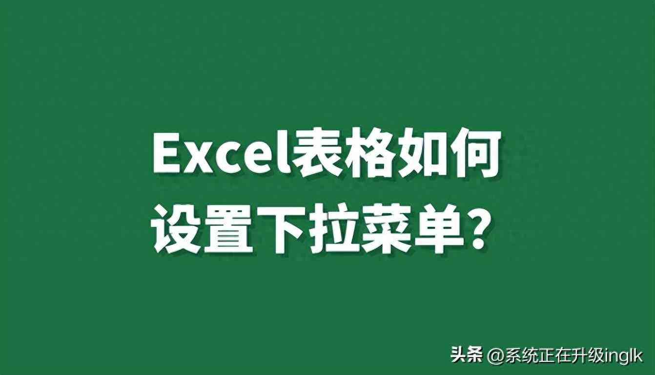 excel单元格下拉菜单怎么做（Excel表格如何设置下拉菜单？）(图1)