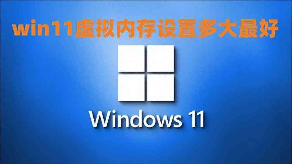 win11虚拟内存不足怎么办（win11虚拟内存设置多大最好 win11虚拟内存设置多少合适）(图1)