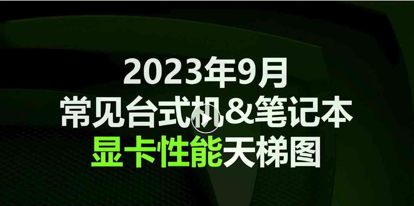 4060相当于30系什么显卡（秒速看懂主流游戏显卡型号以及显卡天梯图-N卡）(图10)