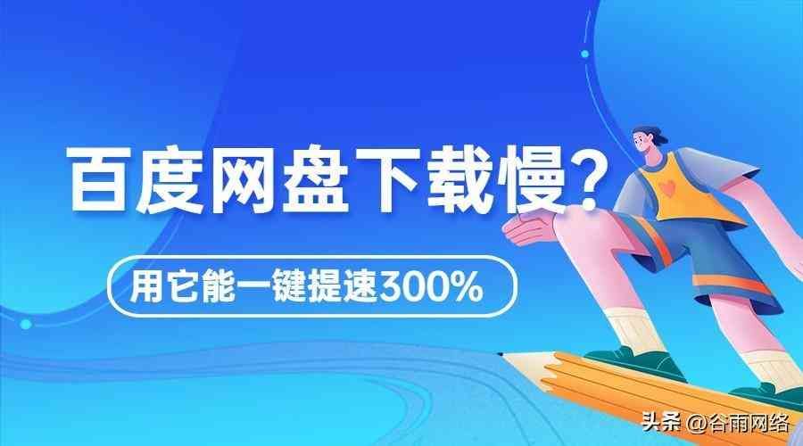 百度网盘下载慢怎么解决（百度网盘下载慢怎么办？用它能提速300%，很多人都不知道！）(图1)