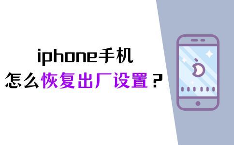 苹果手机怎么恢复出厂设置系统（iPhone手机怎么恢复出厂设置（详解））(图1)