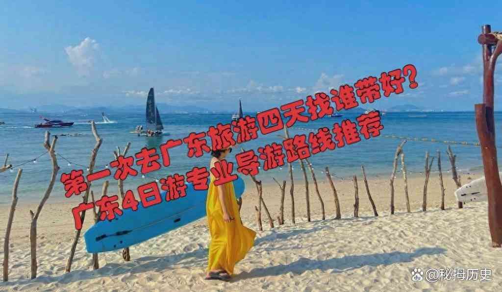 广东旅游攻略自由行最佳线路（第一次去广东旅游四天找谁带好？广东4日游专业导游路线推荐）(图1)