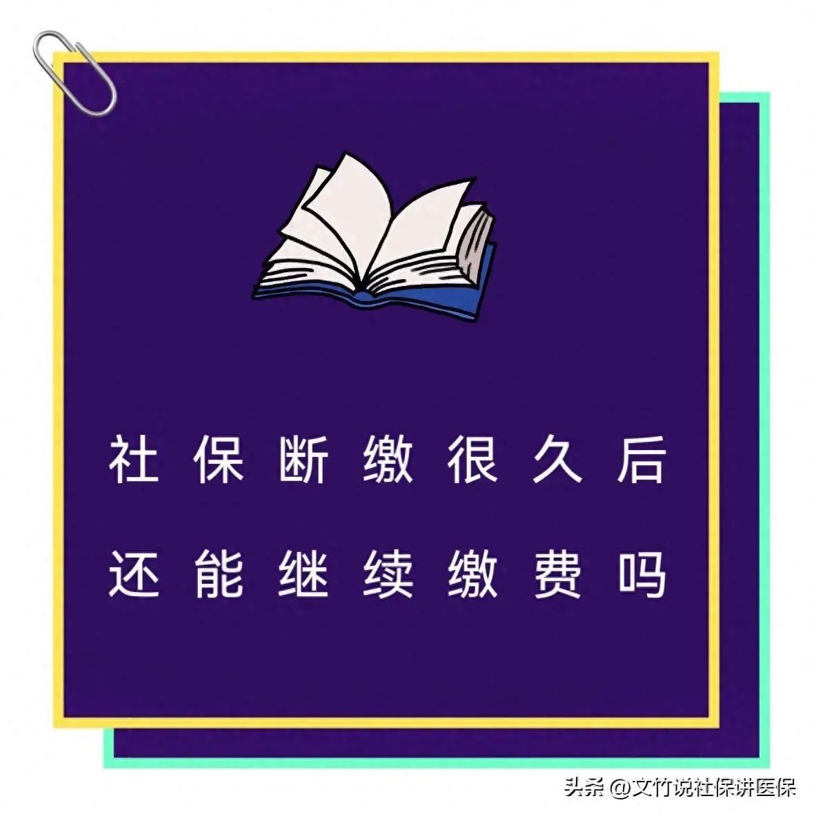 社保断了几年了还能继续交吗（社保断缴很久后还能继续缴费吗）(图1)