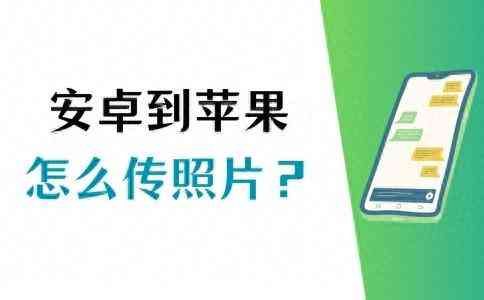 安卓手机照片怎么传到苹果手机（安卓手机的照片怎么传到苹果手机？试试这3个方法！）(图1)