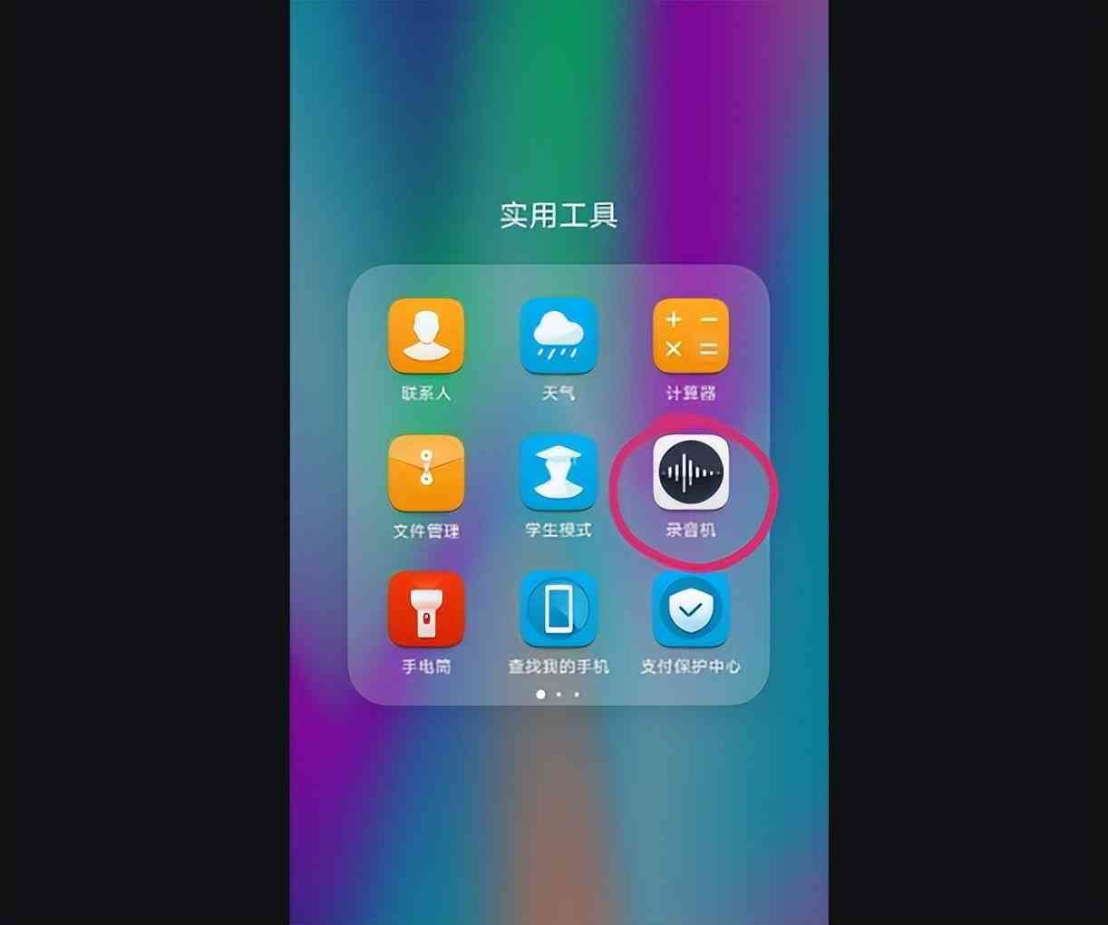 华为手机录音在哪里（华为手机快速找到录音功能，随时随地捕捉精彩瞬间！）(图2)