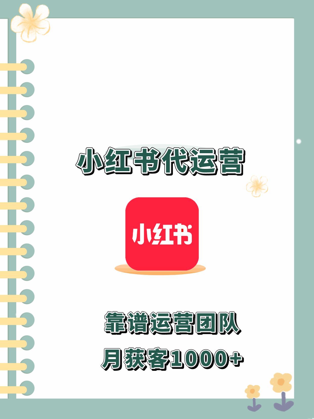 小红书代运营可靠吗（小红书代运营公司靠谱吗）(图1)