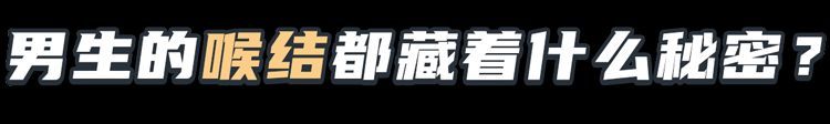 女生为什么不能随便碰男生的喉结（为什么不能摸男朋友的喉结？是一个身体敏感点，让你碰说明是真爱）(图4)