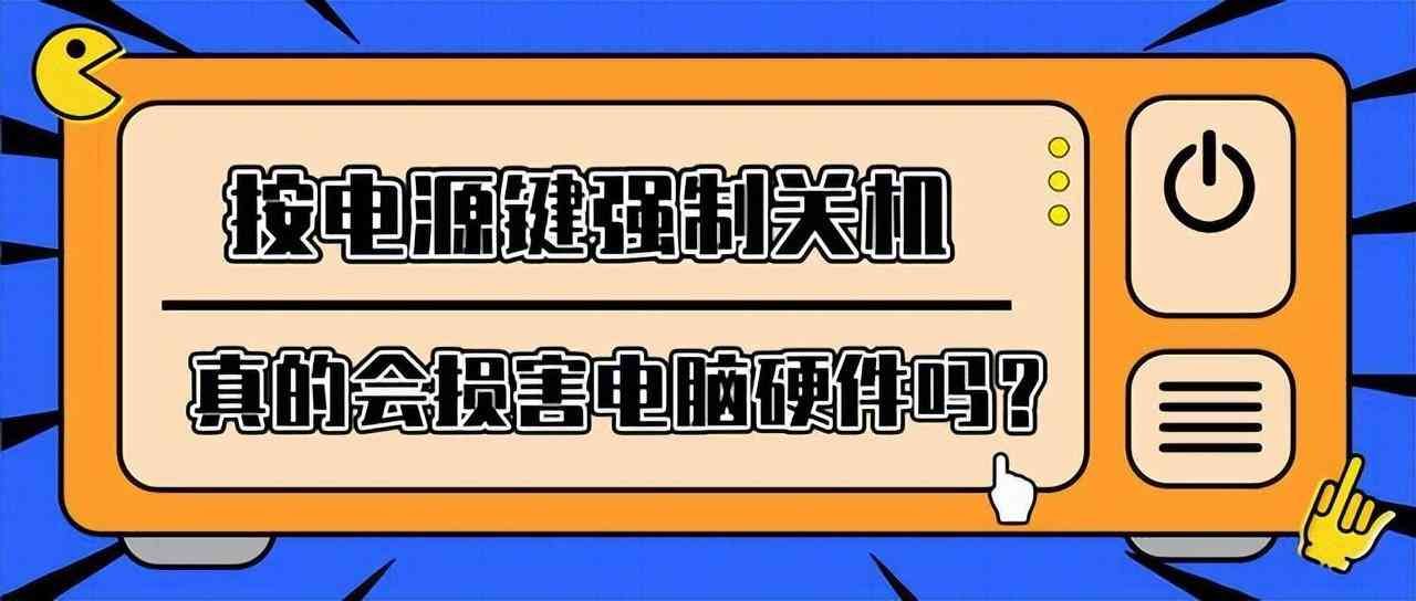 电脑强制关机关不掉怎么办（电脑死机，无法强制关机怎么办？强制关机对电脑硬件有没有影响？）(图2)