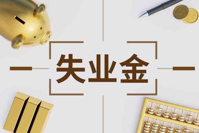 领取失业金流程具体是什么（23年最新失业金办理流程）(图1)