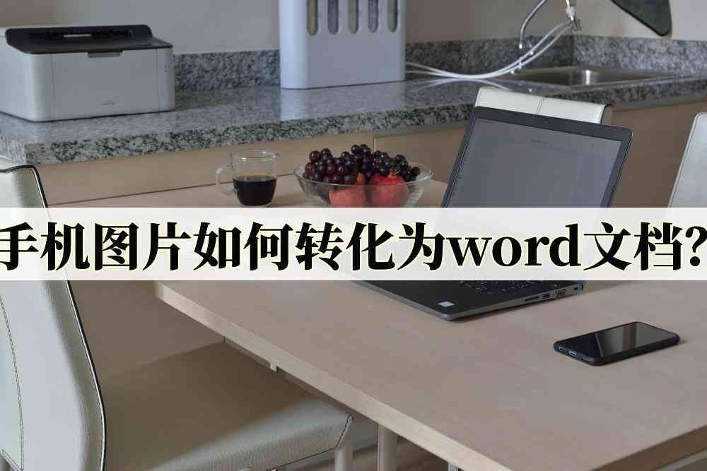 如何用手机做word文档（手机图片如何转化为word文档？这几个方法小白也会学会）(图1)