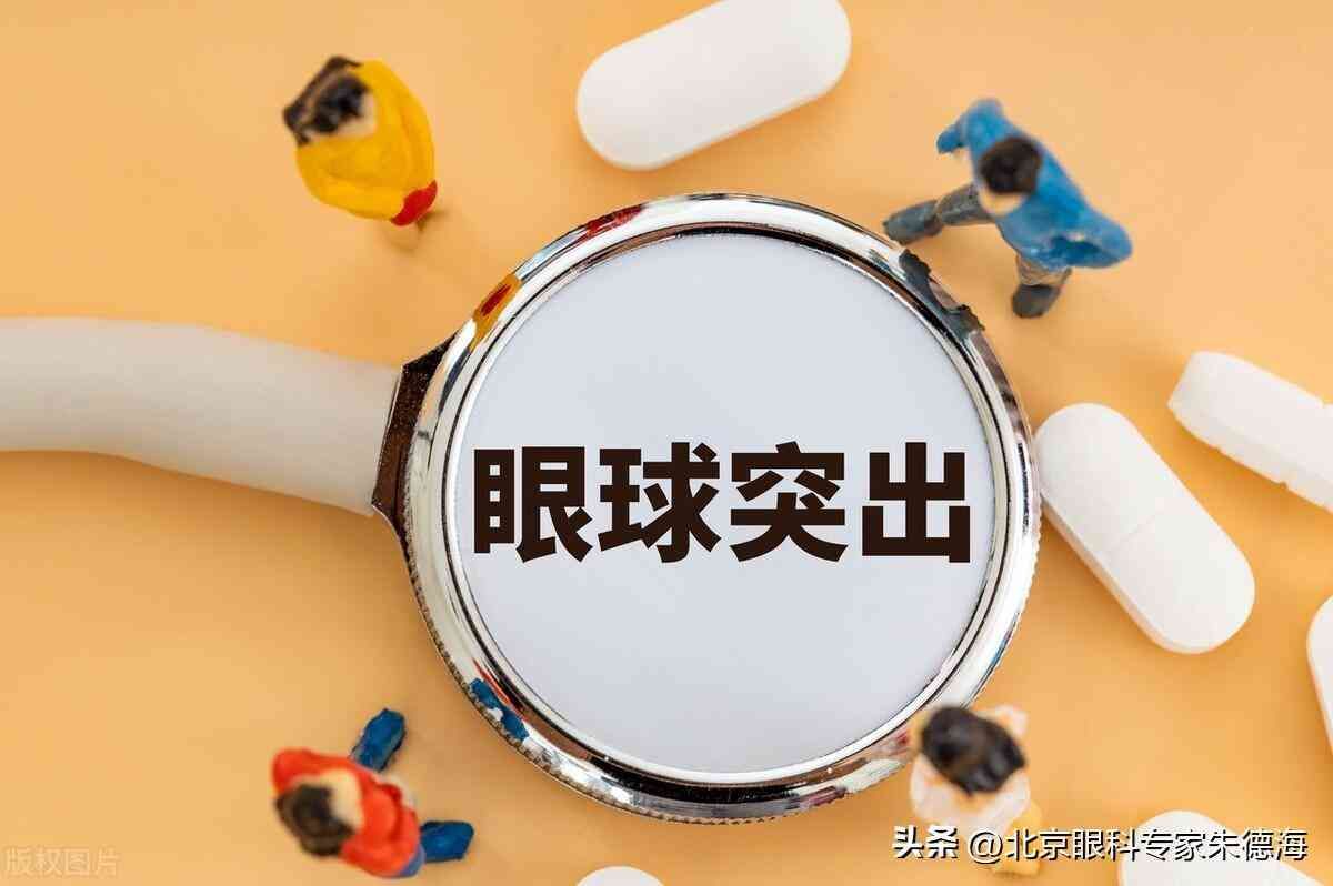 天生眼球突出怎么办（眼球突出可以矫正吗？治疗原则是什么？）(图1)