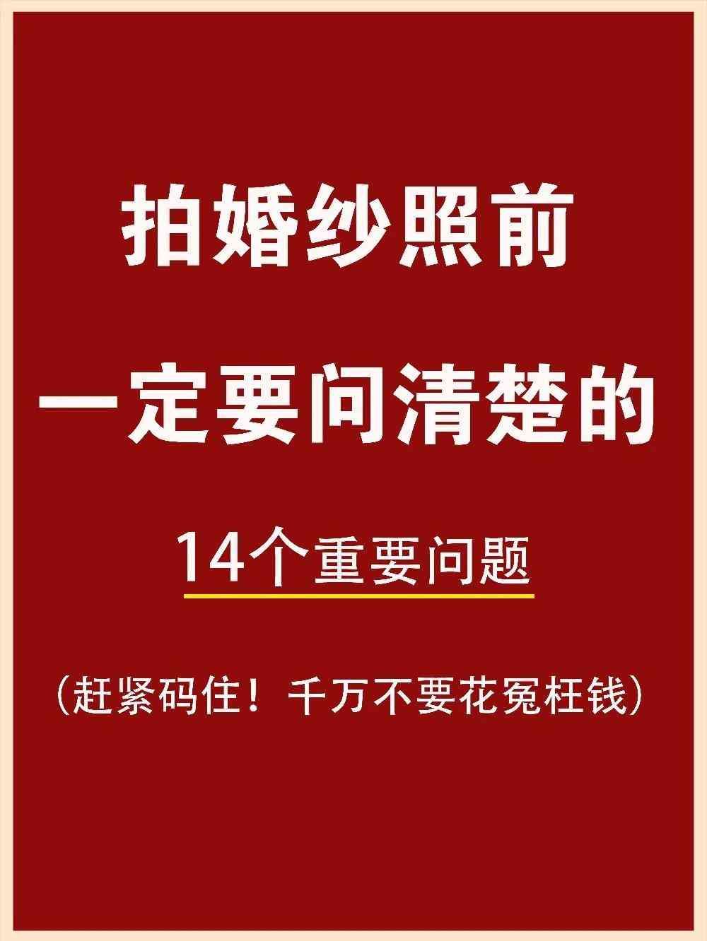 拍婚纱照要注意什么东西（拍婚纱照居然要带这么多东西以及要注意这么多事项）(图9)