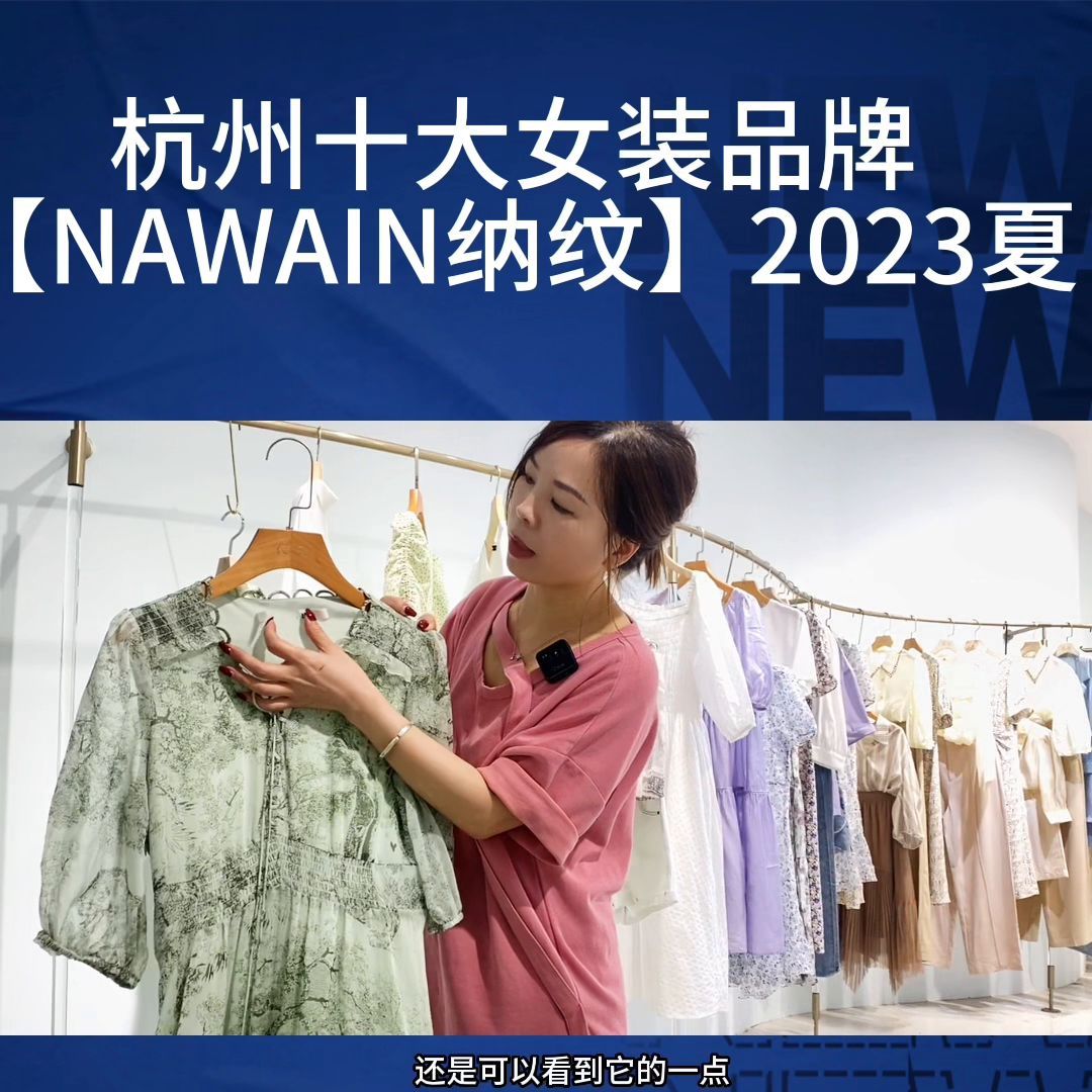 杭州女装品牌有哪些品牌（杭州十大女装品牌【NAWAIN纳纹】2023夏#DOU+小助手）(图1)