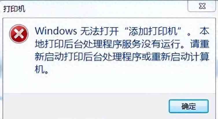 win7怎么安装打印机（windows无法添加打印机怎么办）(图1)