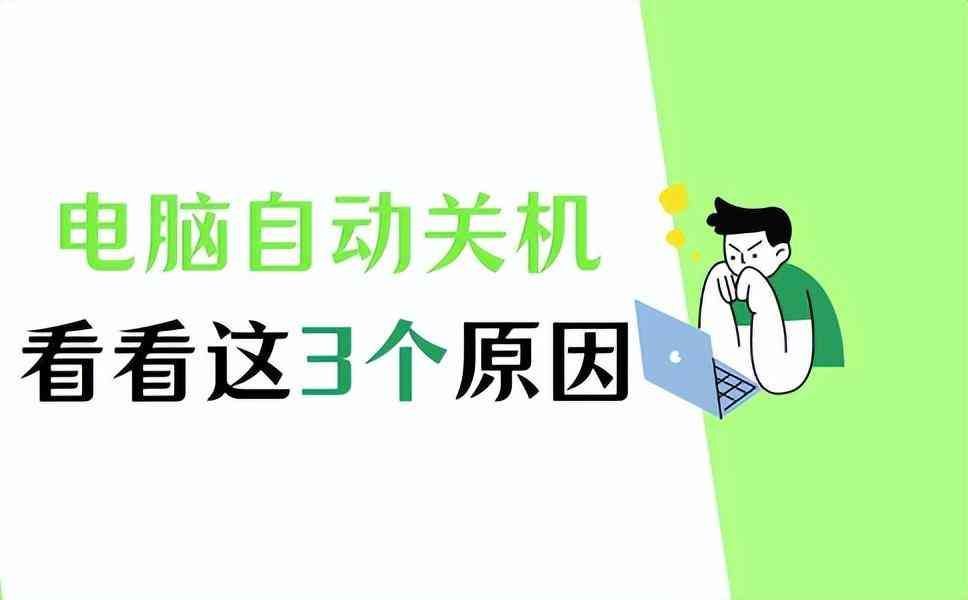 win10莫名其妙自动关机（电脑自动关机是什么原因？如何解决？）(图1)