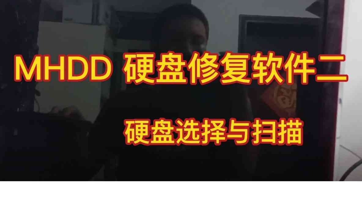 mhdd f8参数详解（MHDD 硬盘修复软件二 启动软件，硬盘选择与扫描）(图1)