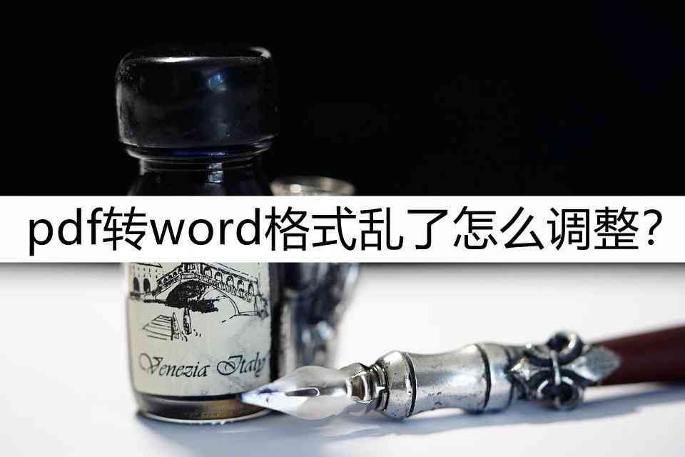 pdf转换的word老是错行（pdf转word格式乱了怎么调整？学学这个转换方法）(图1)