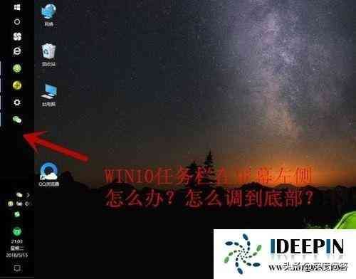 任务栏到了左边怎么解决（windows10专业版任务栏跑到屏幕左侧的解决方法）(图1)