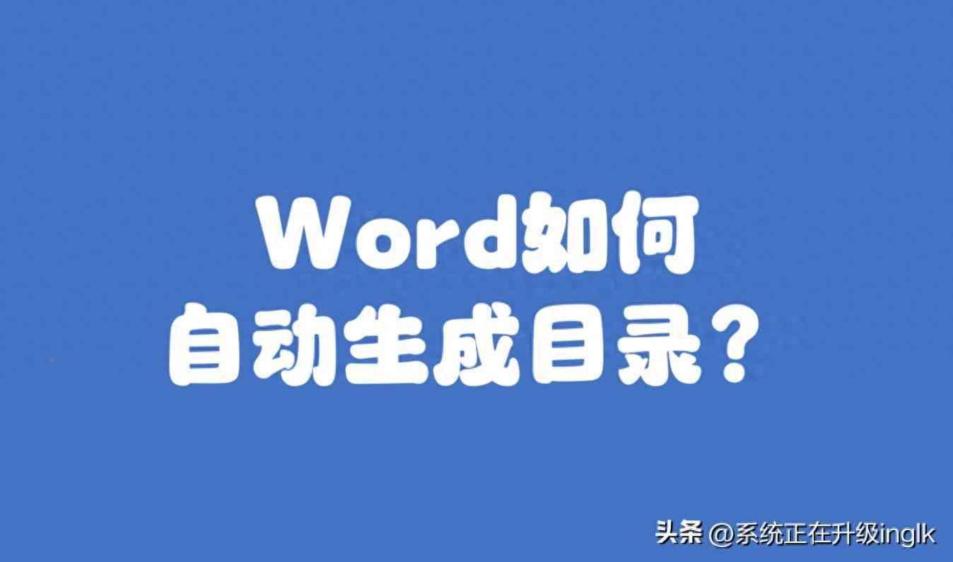 怎么在word里面插目录（Word如何自动生成目录？）(图1)