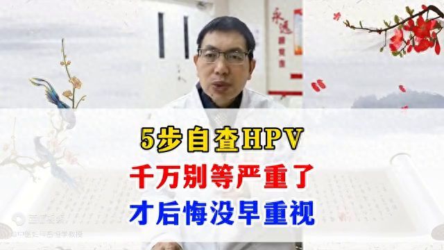 怎么判断自己有没有感染hpv（5步自查HPV，千万别等严重了，才后悔没早重视）(图1)