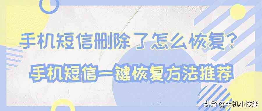 手机短信删除了还能恢复吗（手机短信删除了怎么恢复？手机短信一键恢复方法推荐）(图1)