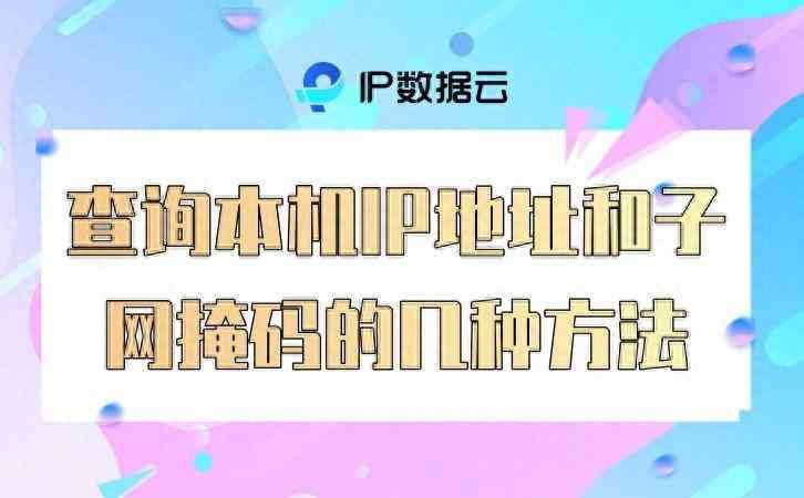 本机ip地址怎么查（查询本机IP地址和子网掩码的几种方法）(图1)