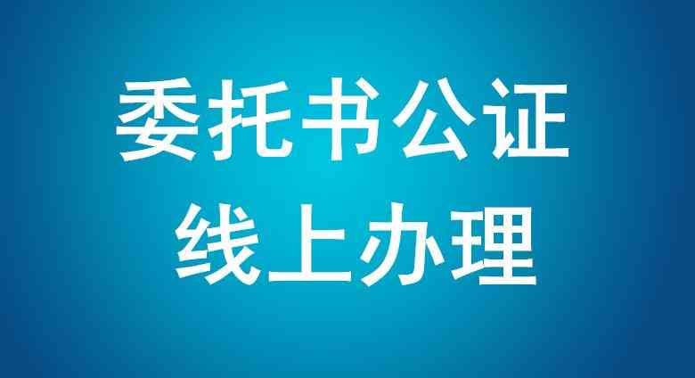 授权委托书公证办理流程（委托书公证办理流程）(图1)