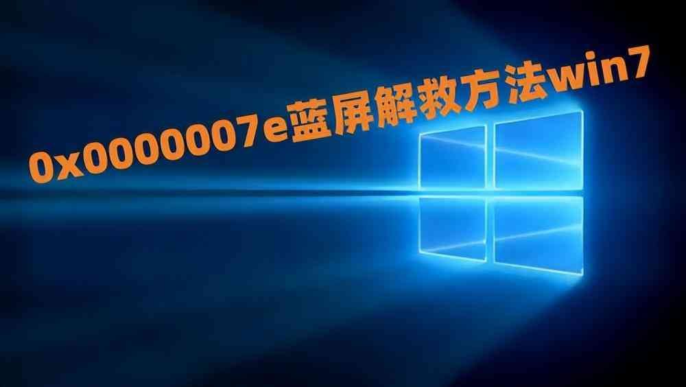 装win7蓝屏0x0000007e（0x0000007e蓝屏怎么修复?电脑蓝屏出现0x0000007e怎么解决）(图1)