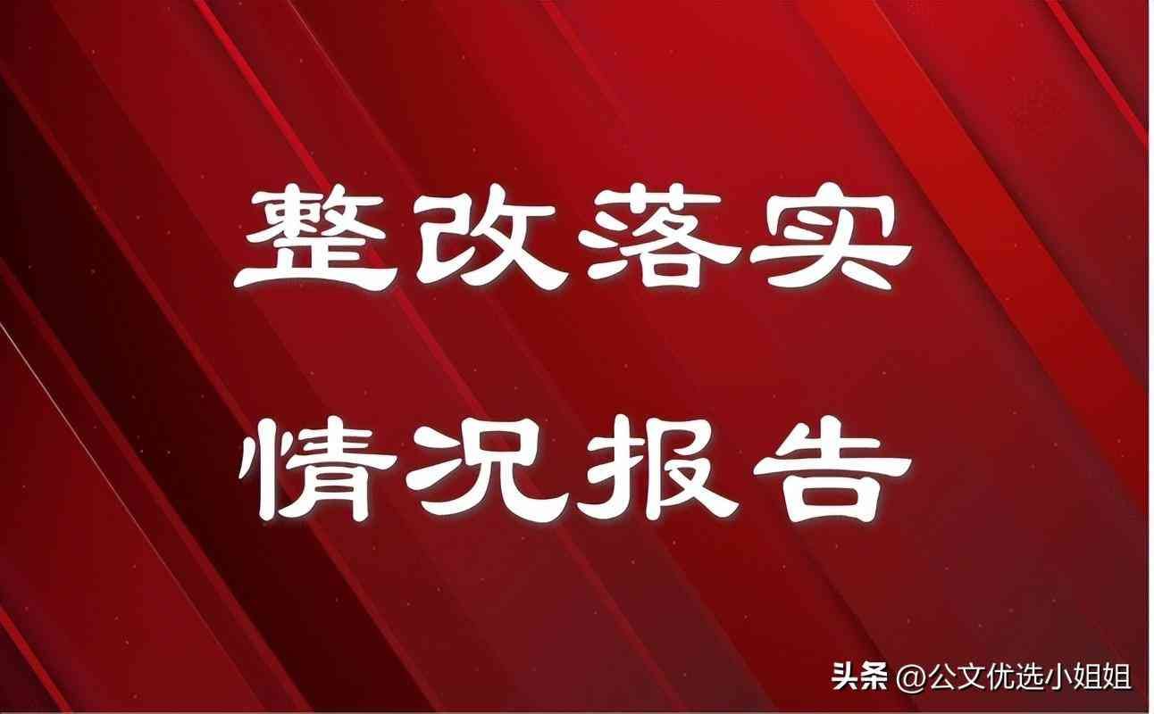 关于整改情况说明格式（2023年生活会整改落实情况报告范文（通用版））(图1)