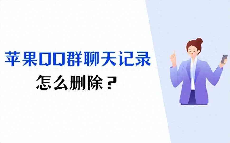 qq彻底删除聊天记录（苹果QQ群聊天记录怎么删除？收藏好这两个技巧！）(图1)