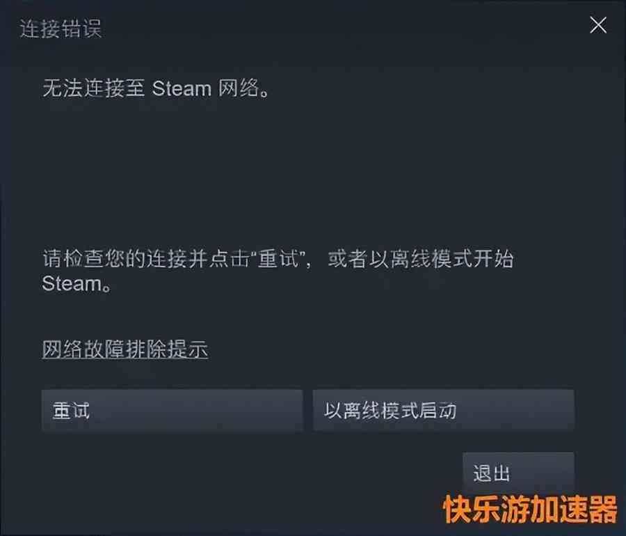 steam无法连接至远程计算机（“无法连接至 Steam网络”怎么办？）(图1)