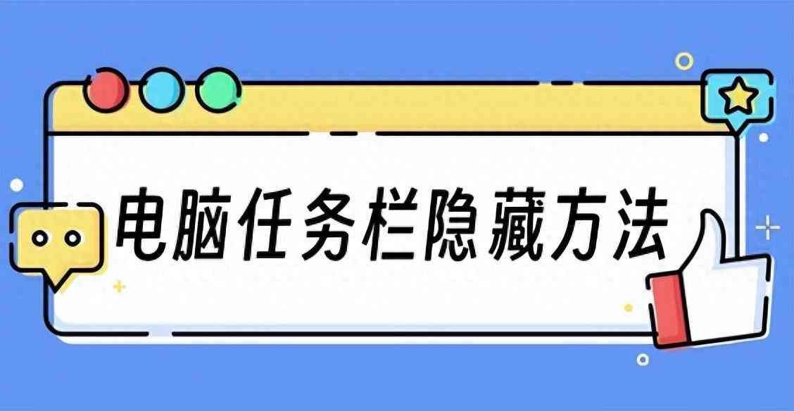 windows任务栏怎么隐藏（电脑任务栏怎么自动隐藏？教你三招轻松隐藏）(图1)