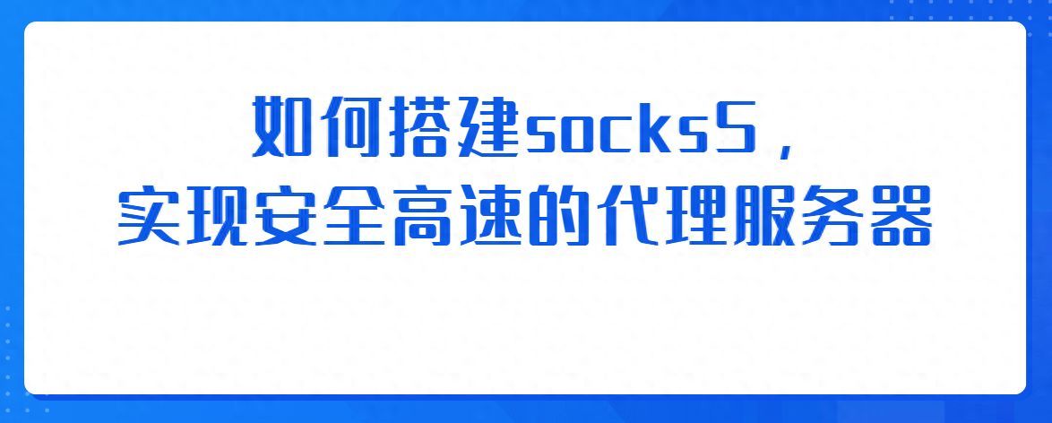 socks软件怎么安装（如何搭建socks5，实现安全高速的代理服务器）(图1)