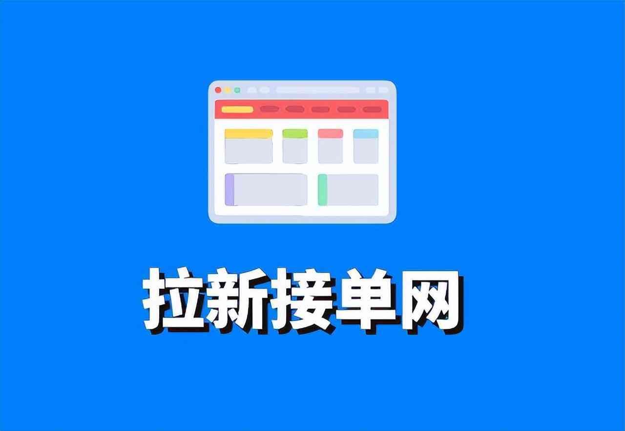 拉新app推广平台排名（地推网推接任务平台有哪些？这10大app推广平台网站，免费一手单）(图8)