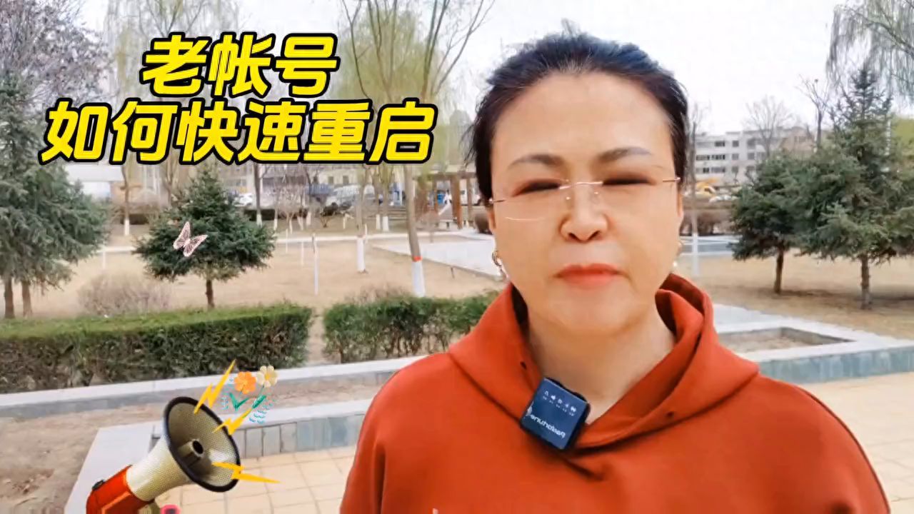 抖音老帐号如何重新养号（你的抖音账号是新号还是老号？如何快速重启？）(图1)