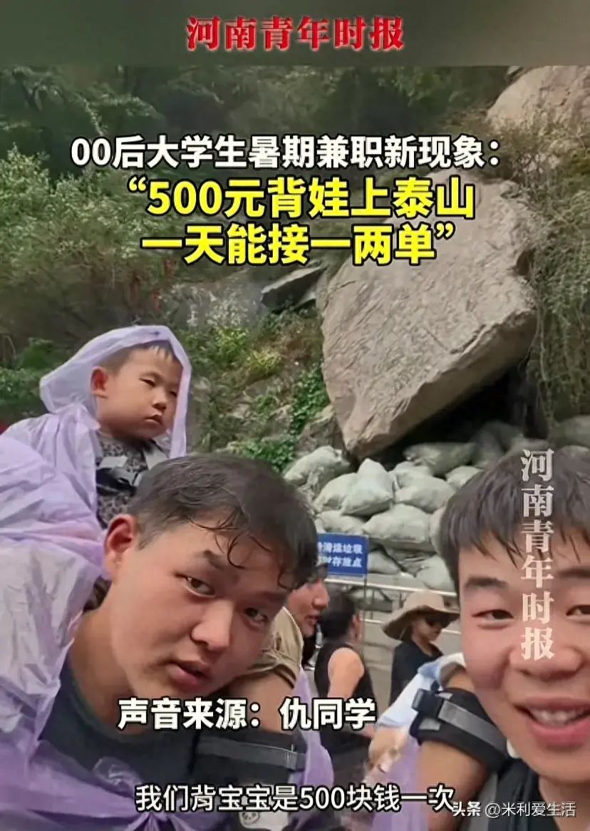 学生可以做什么赚钱（00后学生好会赚钱！暑假接单扛娃爬泰山一趟500，评论区画风清奇）(图1)