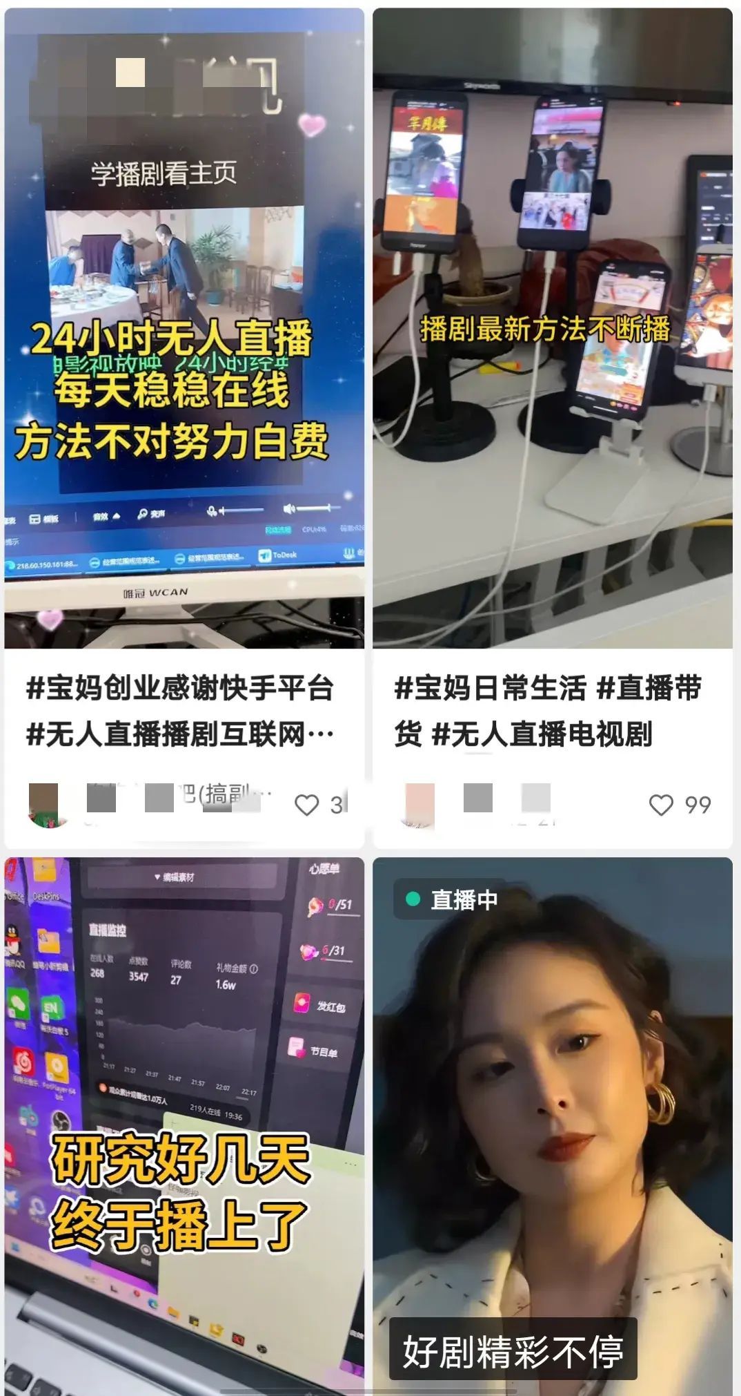 快手无人播剧是骗人的吗（千万不要被割韭菜了！尤其宝妈，学生，待业人群。）(图2)