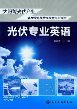 光伏发电常用英文简称解释，光伏术语及名词解释大全