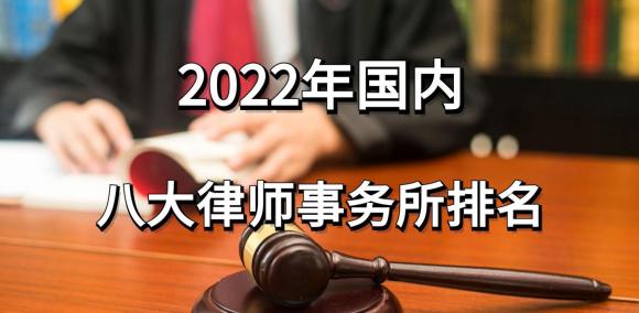 2023全国八大律师事务所排名（最出名律师事务所）