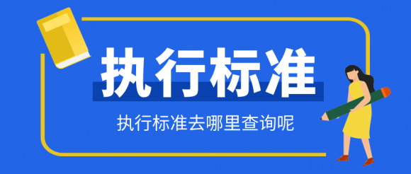 企业执行标准怎么查询（执行标准备案之后还会审查吗）