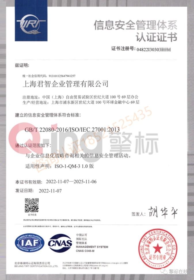 ISO27001认证咨询公司（君智百亿战略咨询荣获ISO27001认证）(图2)