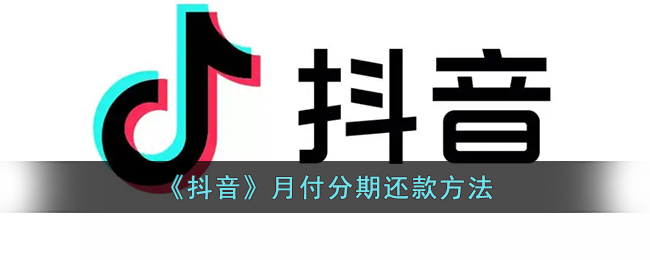 抖音月付额度怎么提现？手把手教会你完成操作流程