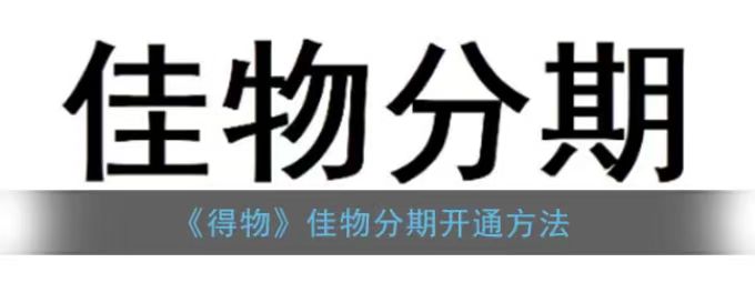 得物佳物分期额度怎么套出来（教会你借出来的5种方法）