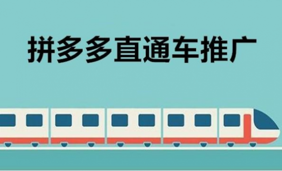 拼多多直通车推广技巧有哪些？拼多多直通车方法汇总